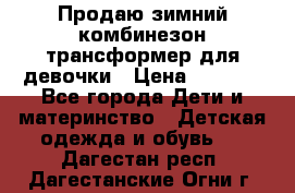 Продаю зимний комбинезон трансформер для девочки › Цена ­ 1 000 - Все города Дети и материнство » Детская одежда и обувь   . Дагестан респ.,Дагестанские Огни г.